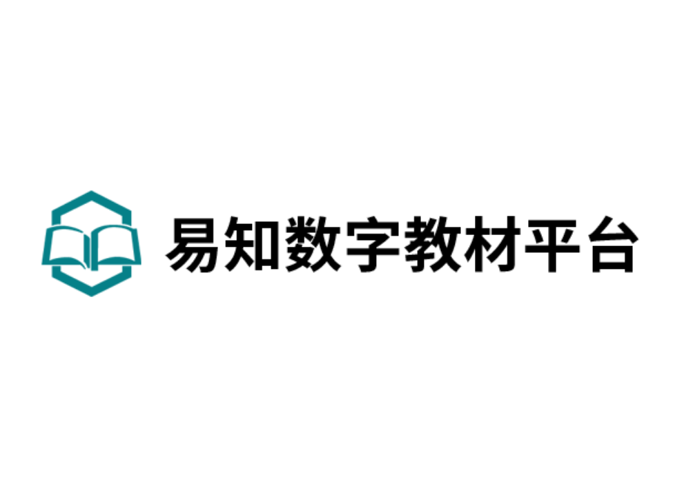 易知數(shù)字教材平臺(tái)